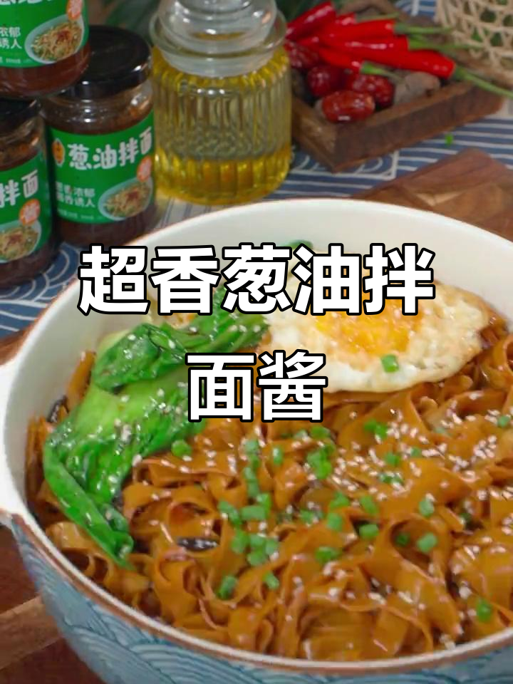 葱油拌面酱,让你在家也能做出超好吃的拌面!