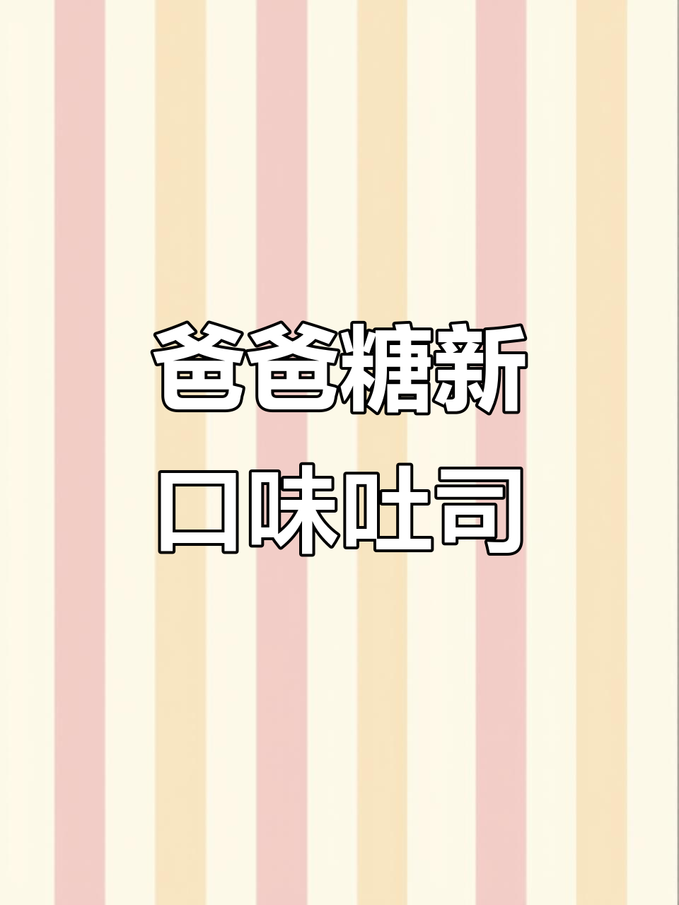 爸爸糖新品吐司,香甜软糯让你停不下来!