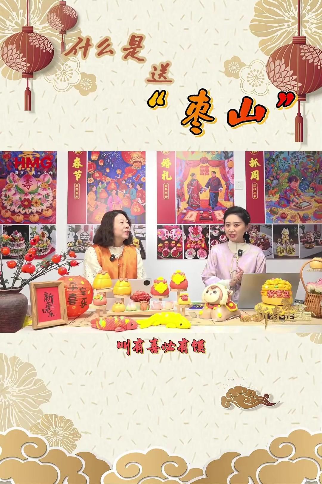 #河南非遗花馍蒸出幸福味「什么是送“枣山”」俗话说，有喜必有馒，有馒必吉祥。新年习俗中的送