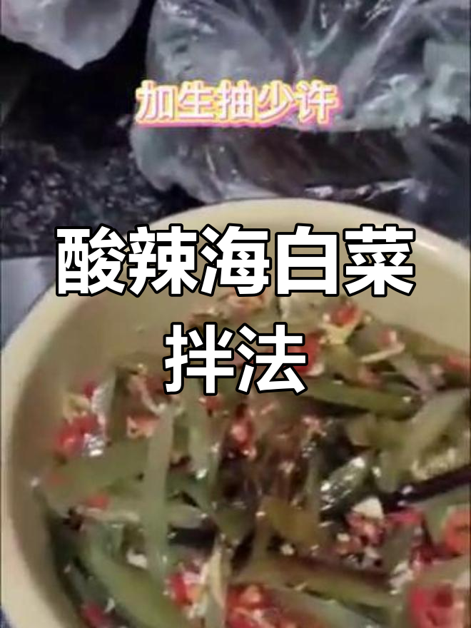 海白菜凉拌新做法,简单又美味!