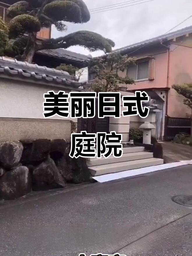 这家房子太美了!日本庭园设计让人惊艳