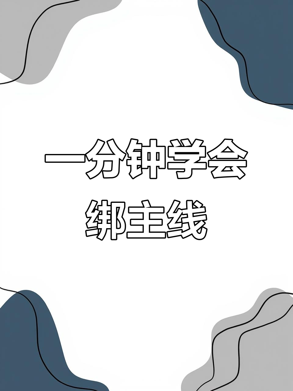 快速绑好主线，钓鱼新手必学技巧