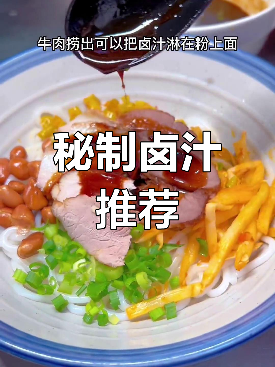 桂林米粉卤汁,拌粉或煮牛肉都绝妙,味道超赞!