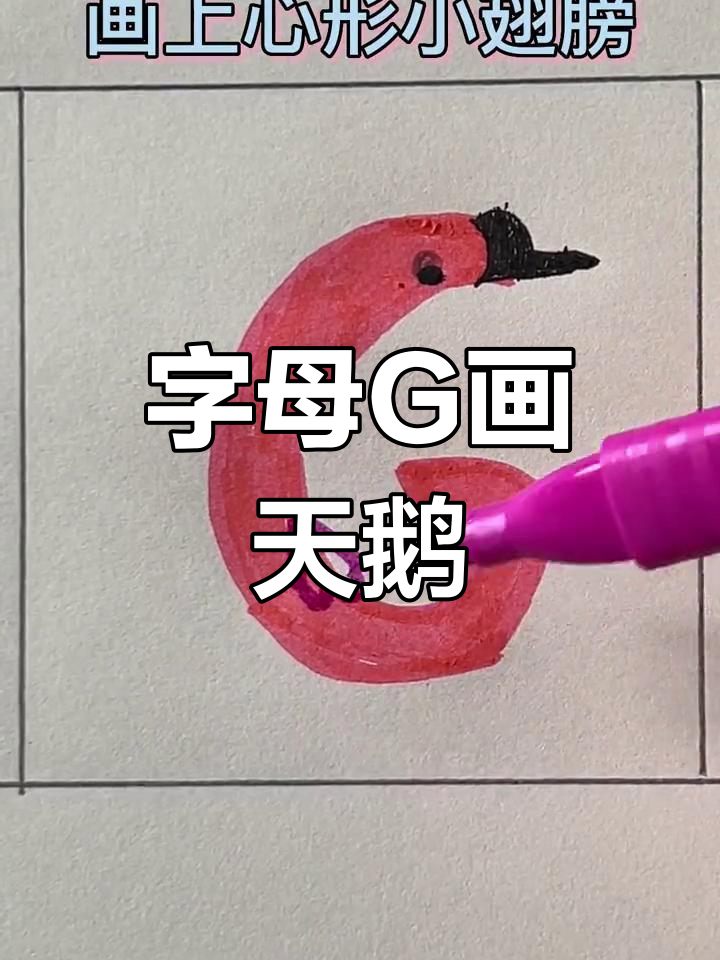 用字母G画小天鹅,宝妈轻松掌握!