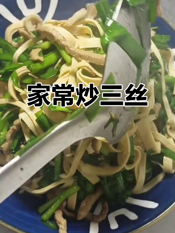 炒三丝家常菜,简单又美味!