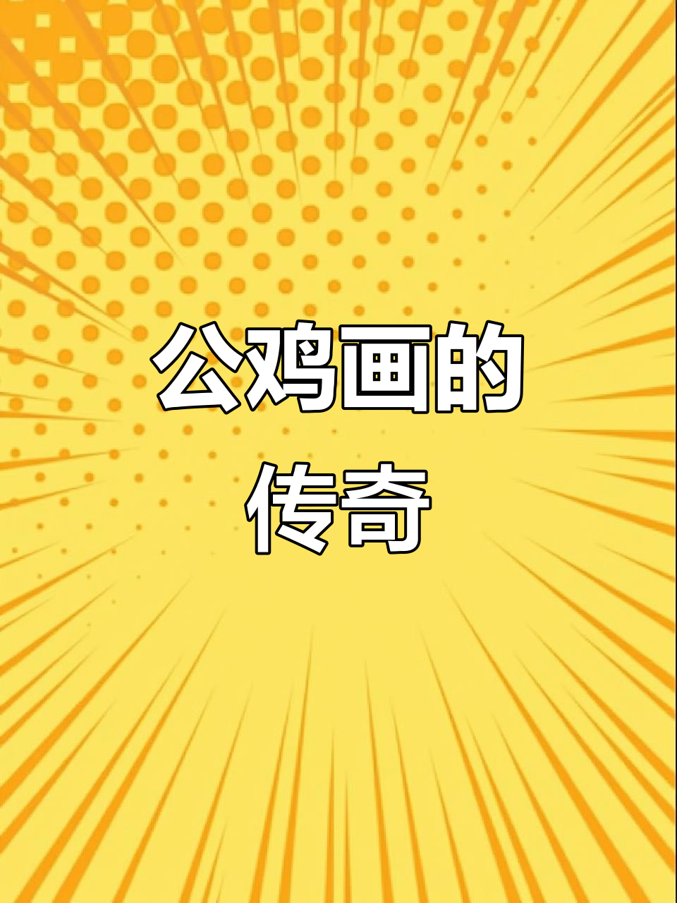徐悲鸿1942年公鸡画,价值百万,冬日暖阳下的艺术