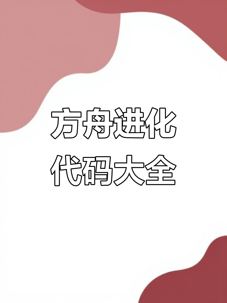 方舟生存进化代码全攻略,驯服恐龙与组队战斗技巧
