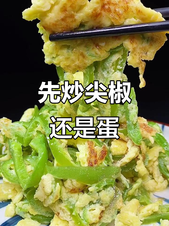 尖椒炒鸡蛋,先放什么才最香?教你正确做法