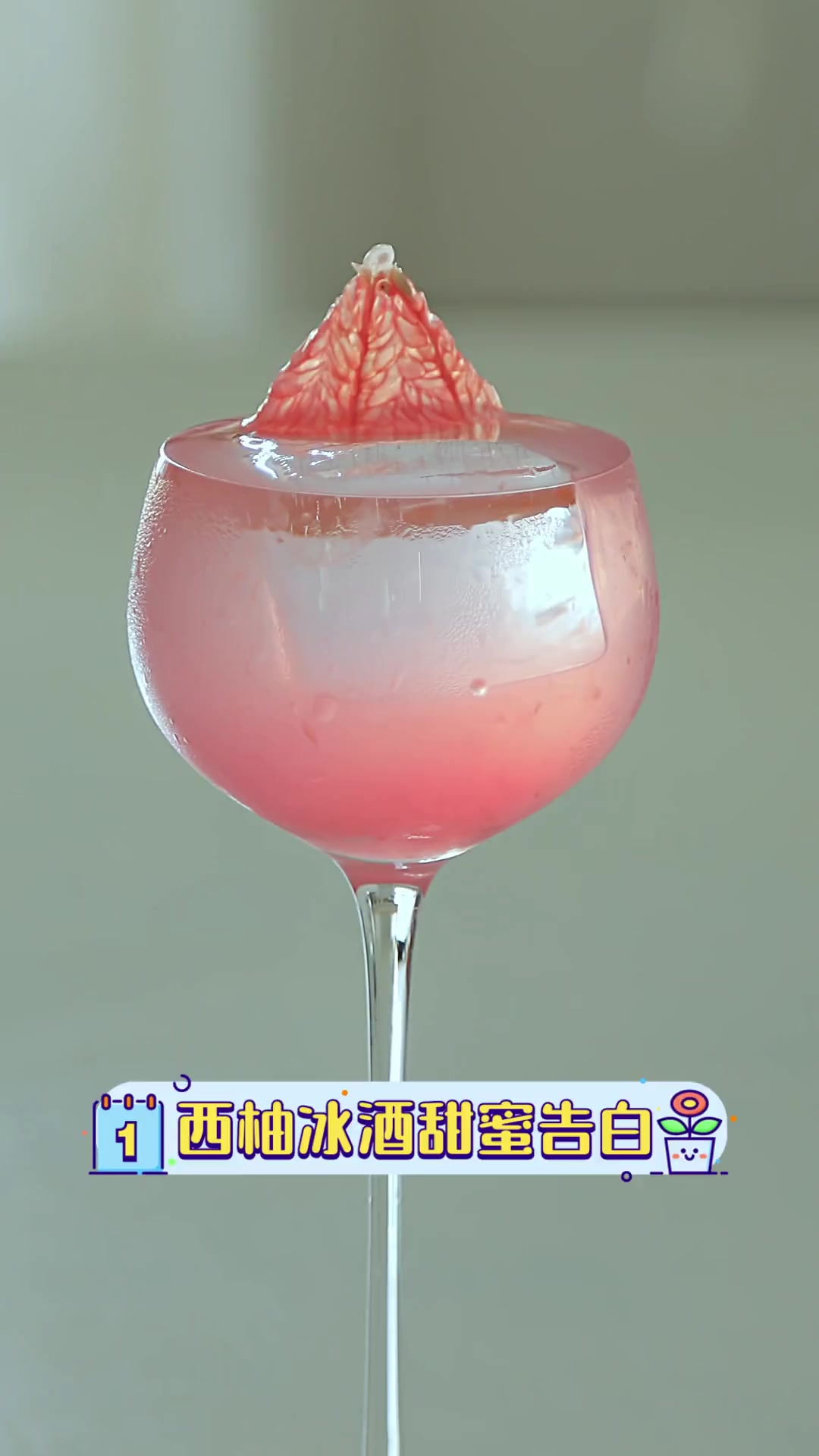 西柚冰酒甜蜜告白