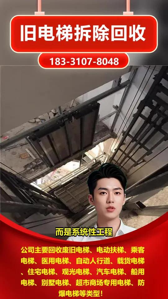 临朐县拆除电梯回收价格表「183-3107-8048」,二手电梯回收。您的别墅电梯需要更新