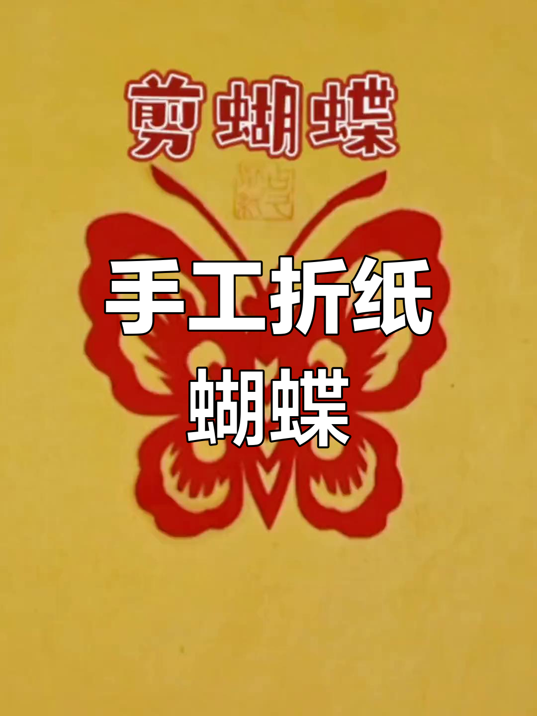 剪纸蝴蝶教程,简单步骤教你做出可爱小动物