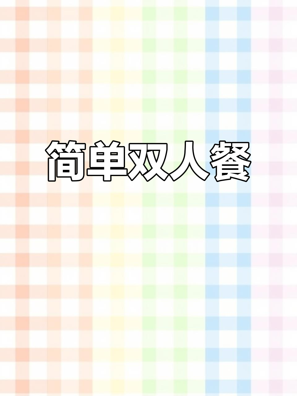 双人小套餐,简单又美味,家常菜轻松做