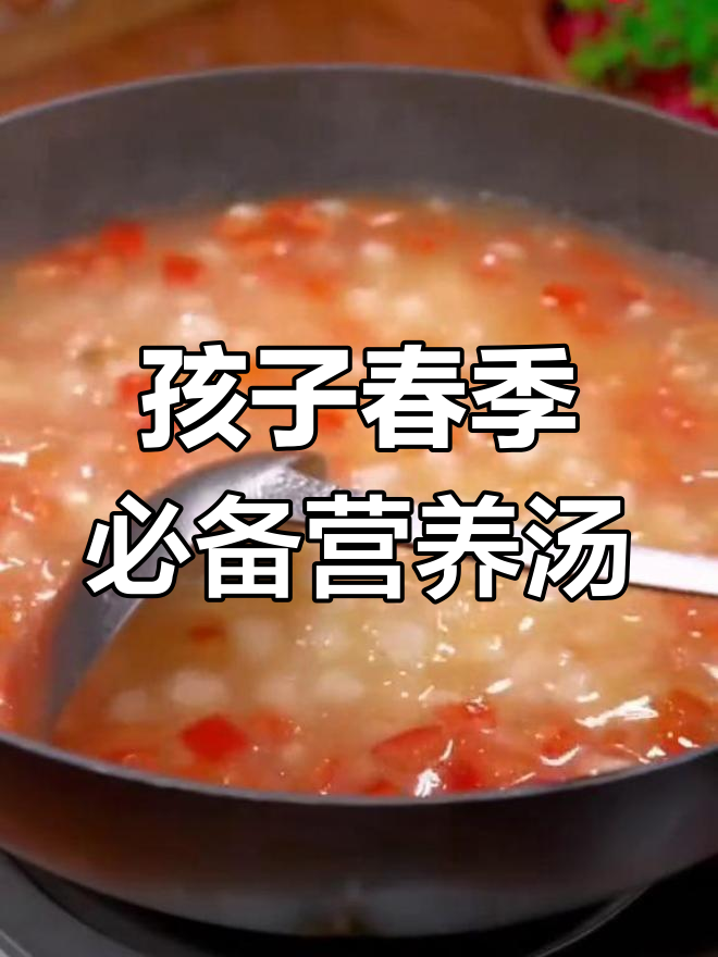 立春后孩子必喝的8种营养汤,助力成长