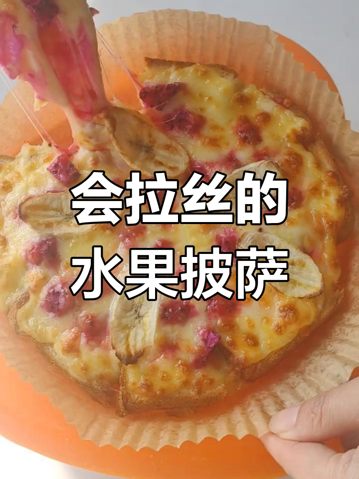 水果披萨新做法,空气炸锅轻松搞定!