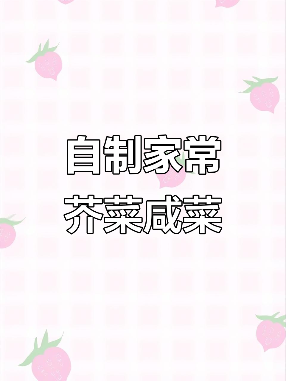 教你做正宗芥菜丝咸菜，简单又下饭