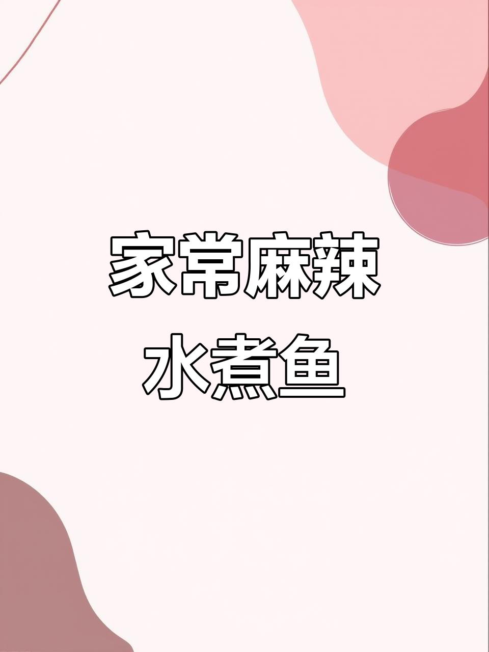麻辣水煮鱼家常做法,鲜嫩美味轻松搞定!