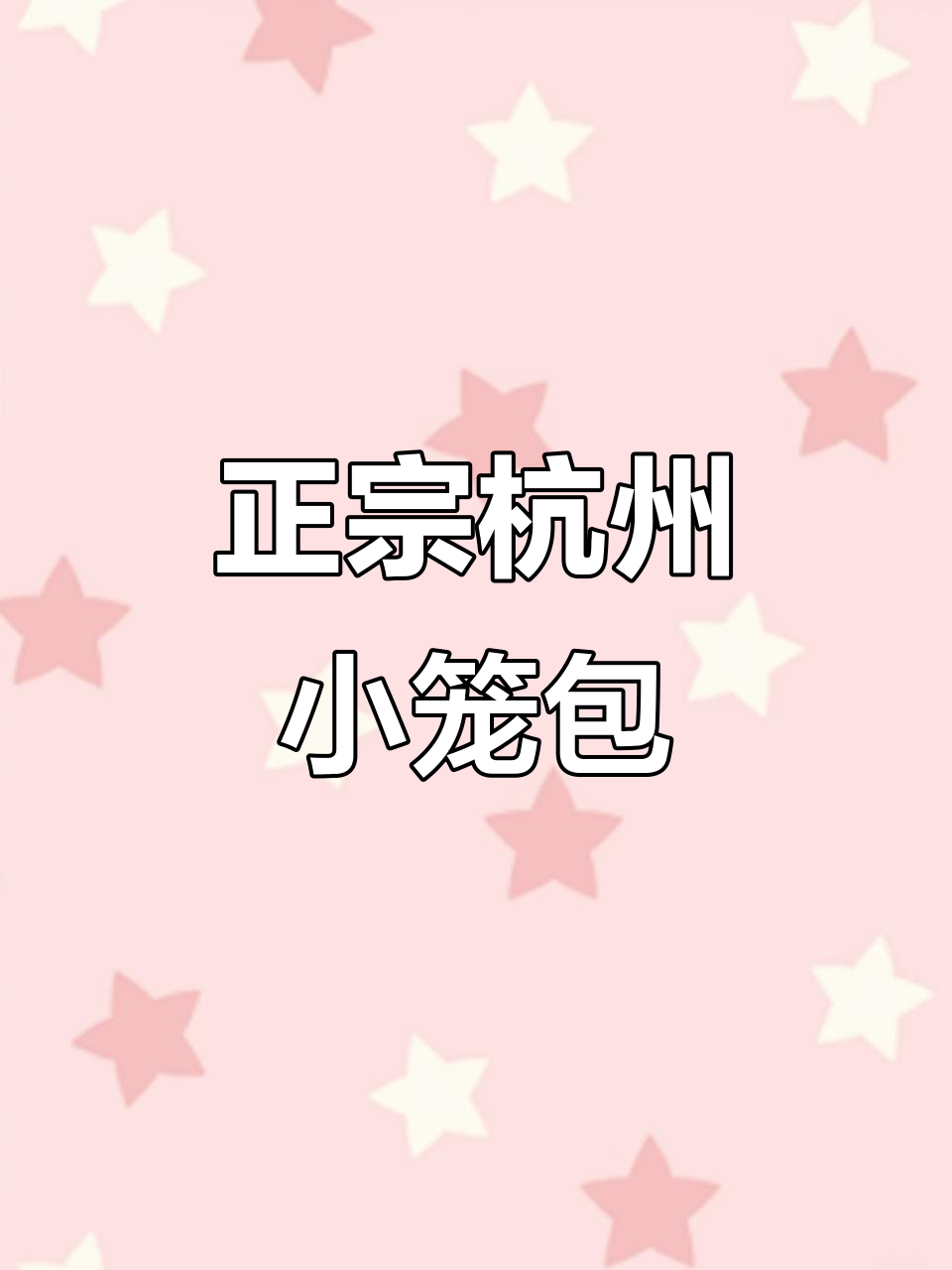 松软弹牙的杭州小笼包,肉馅与面皮完美搭配