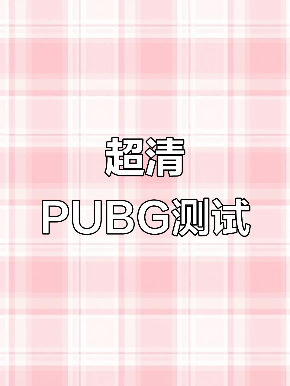 绝地求生超长实测,高清画质震撼来袭!