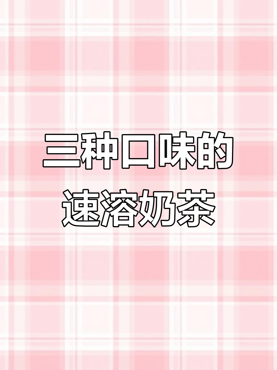塔拉额吉蒙古奶茶,三种口味任你选!