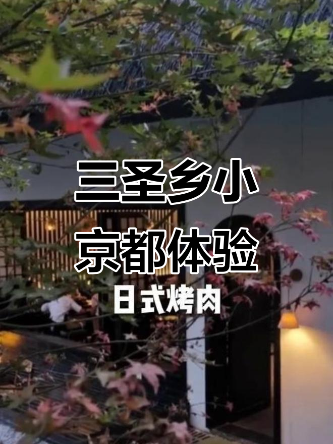 成都三圣乡的日式庭院,黑白风格与烤肉的完美结合