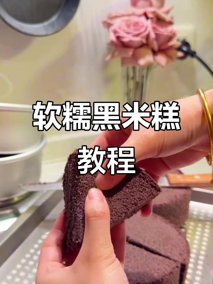 黑米糕制作全攻略，简单又美味！