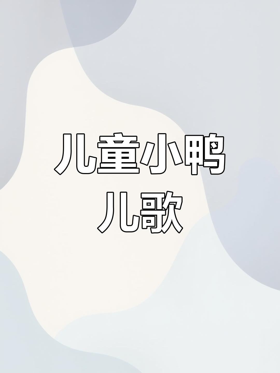 小鸭子嘎嘎叫,0-3岁宝宝早教儿歌启蒙