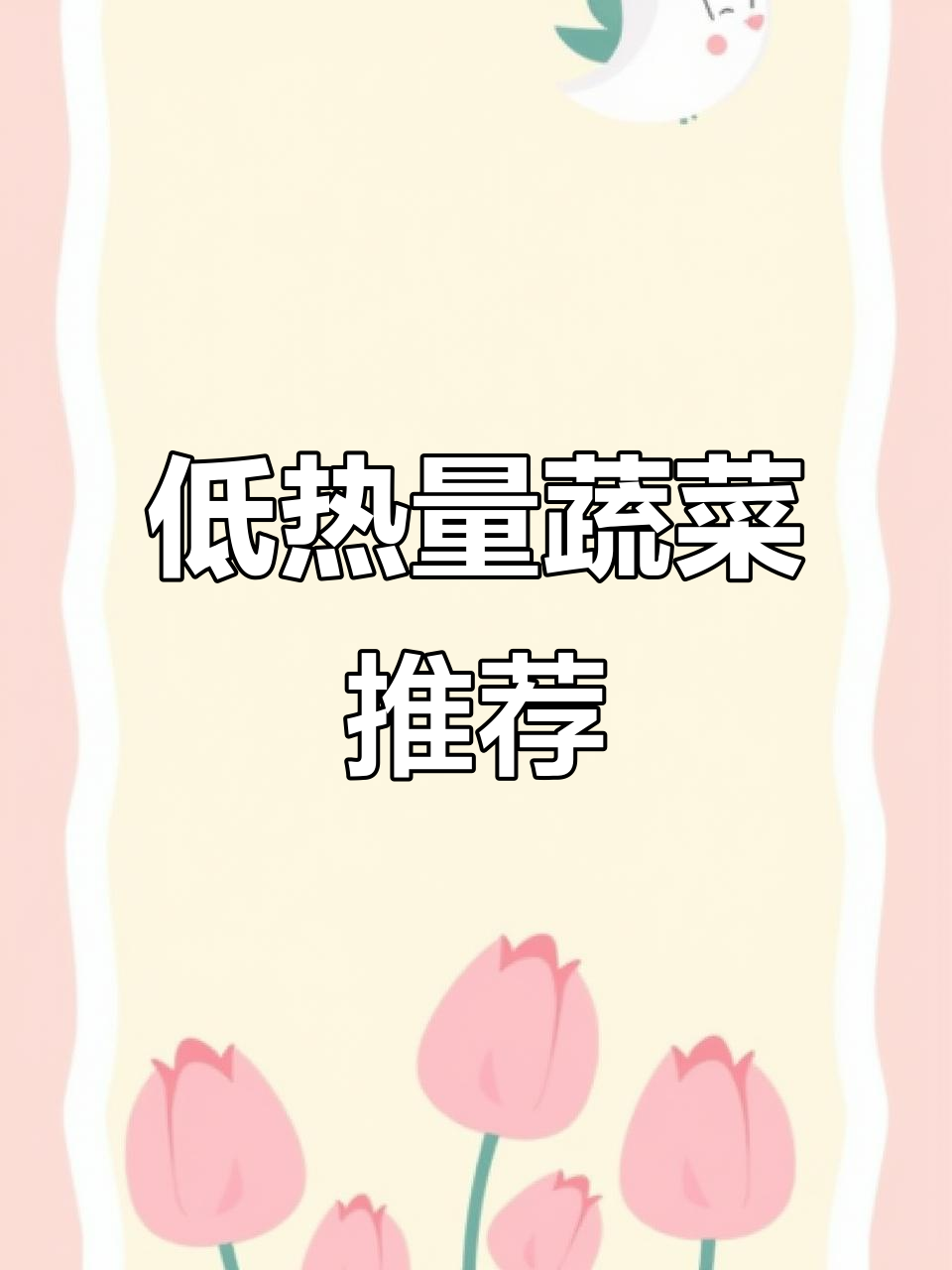 这些蔬菜热量比西兰花还低,减肥必吃!