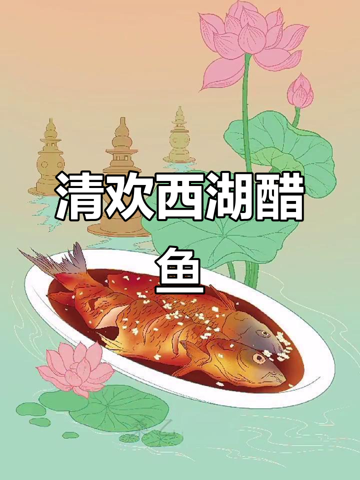 西湖醋鱼的美味插画,带你领略中华美食的魅力