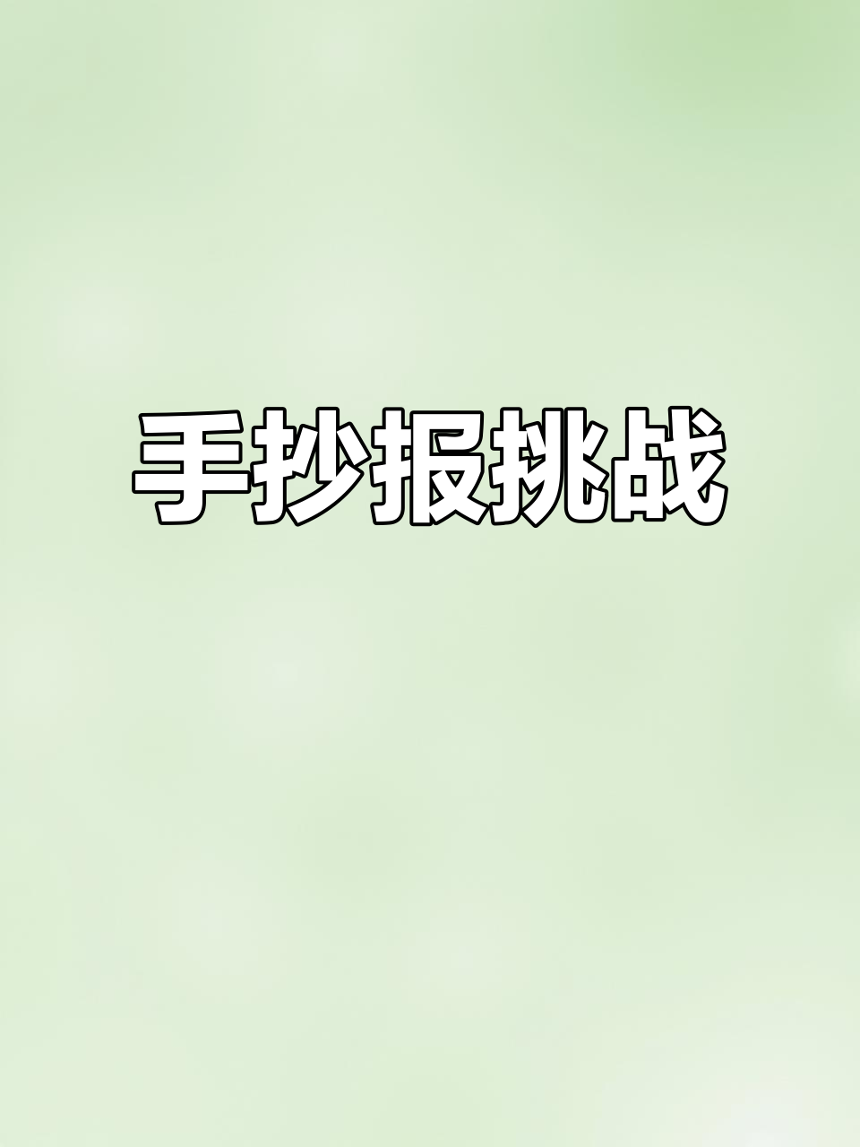 凌晨,女儿坚持亲手做手抄报,仙鹤画得有点尴尬