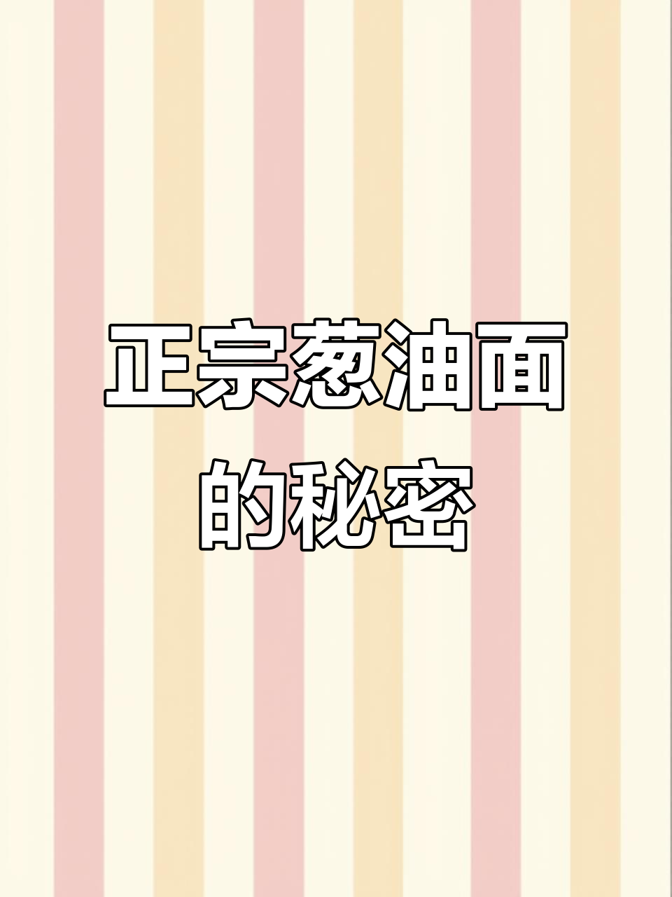 山东老味道,葱油清汤面做法大揭秘