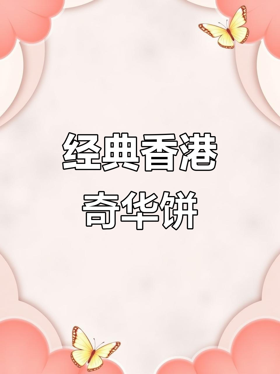 香港奇华饼沙琪玛,四种口味任你选!松软清甜不粘牙