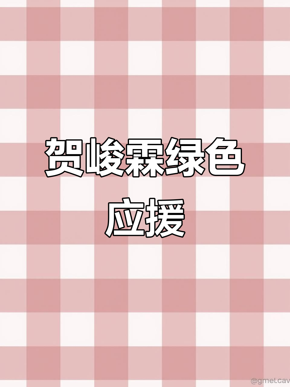 贺峻霖二代唯一绿色应援,头像超可爱!