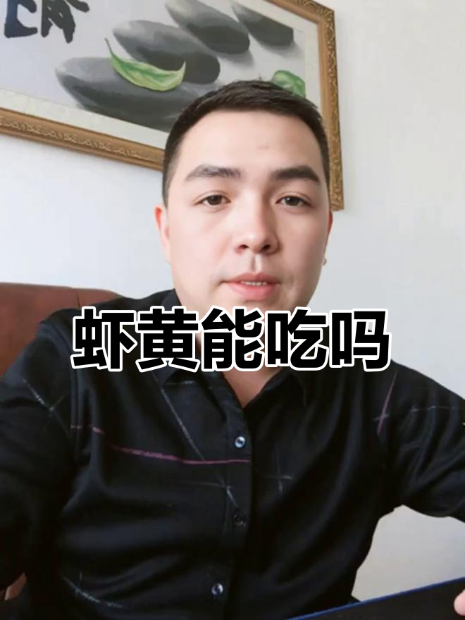 小龙虾虾黄到底能不能吃?专家解答来了