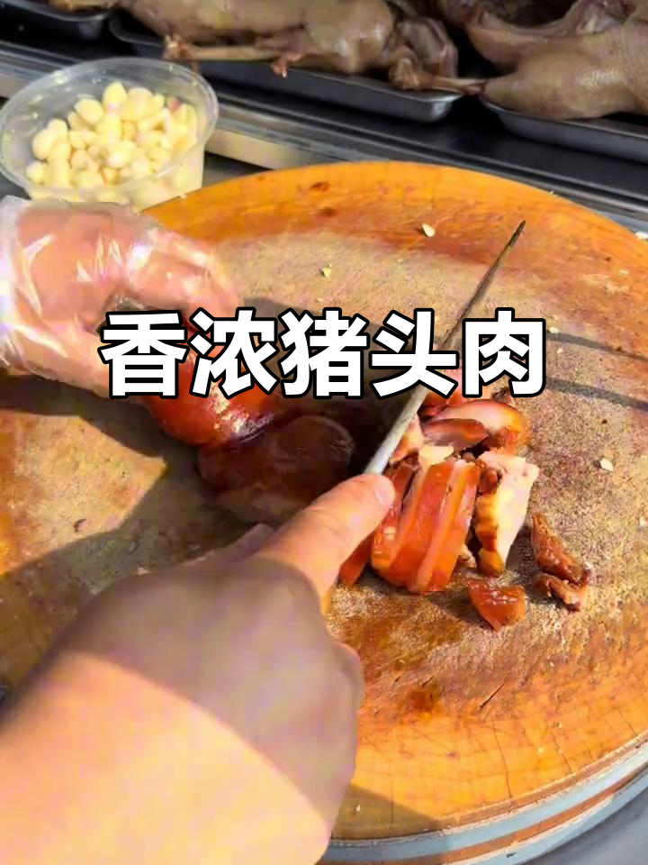 兴化猪头肉,草猪肉质鲜嫩,口感丰富,香气扑鼻