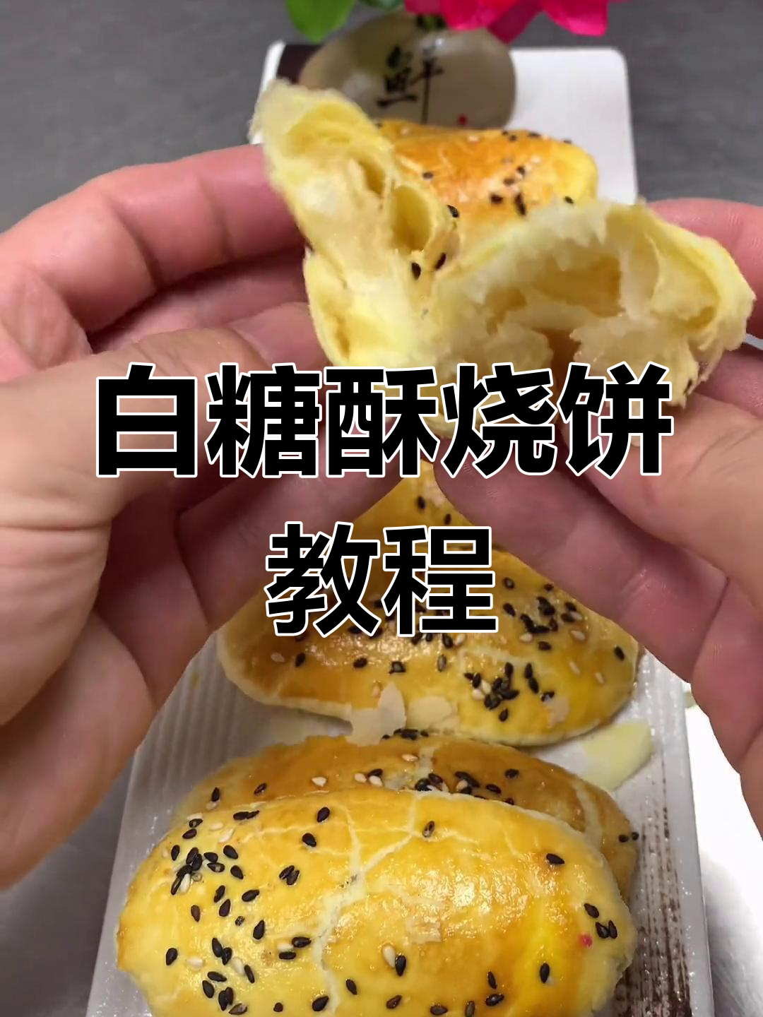 香甜酥脆白糖烧饼,简单步骤教你做