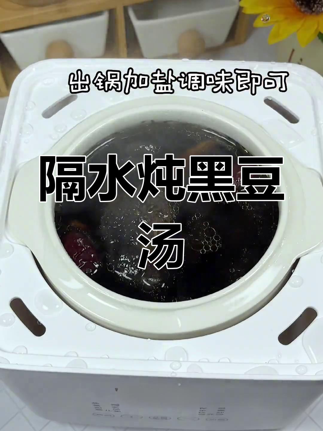 黑豆熟地乌鸡汤,滋补养颜