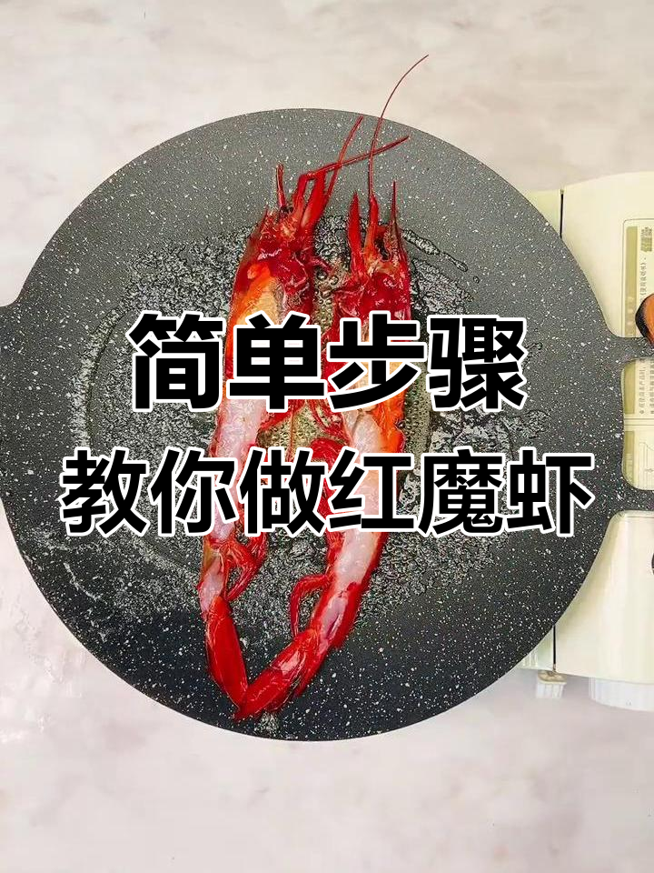 红魔虾煎制技巧,轻松做出完美七成熟美味