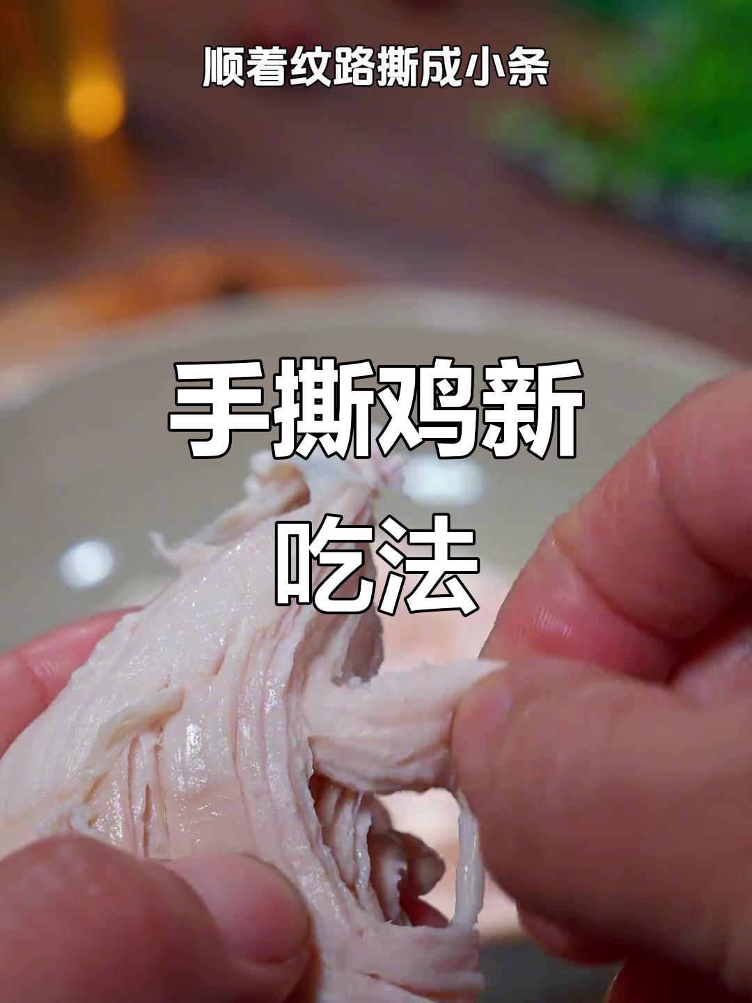 厌倦水煮菜?试试这款香辣手撕鸡,轻松满足又不增重!