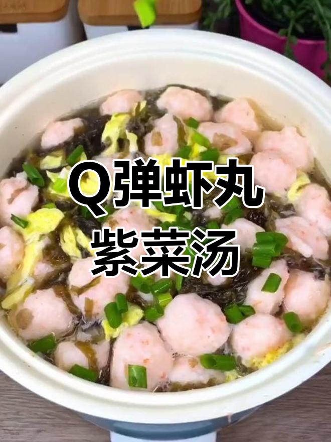 鲜美虾丸紫菜汤,Q弹爽口大人小孩都爱喝
