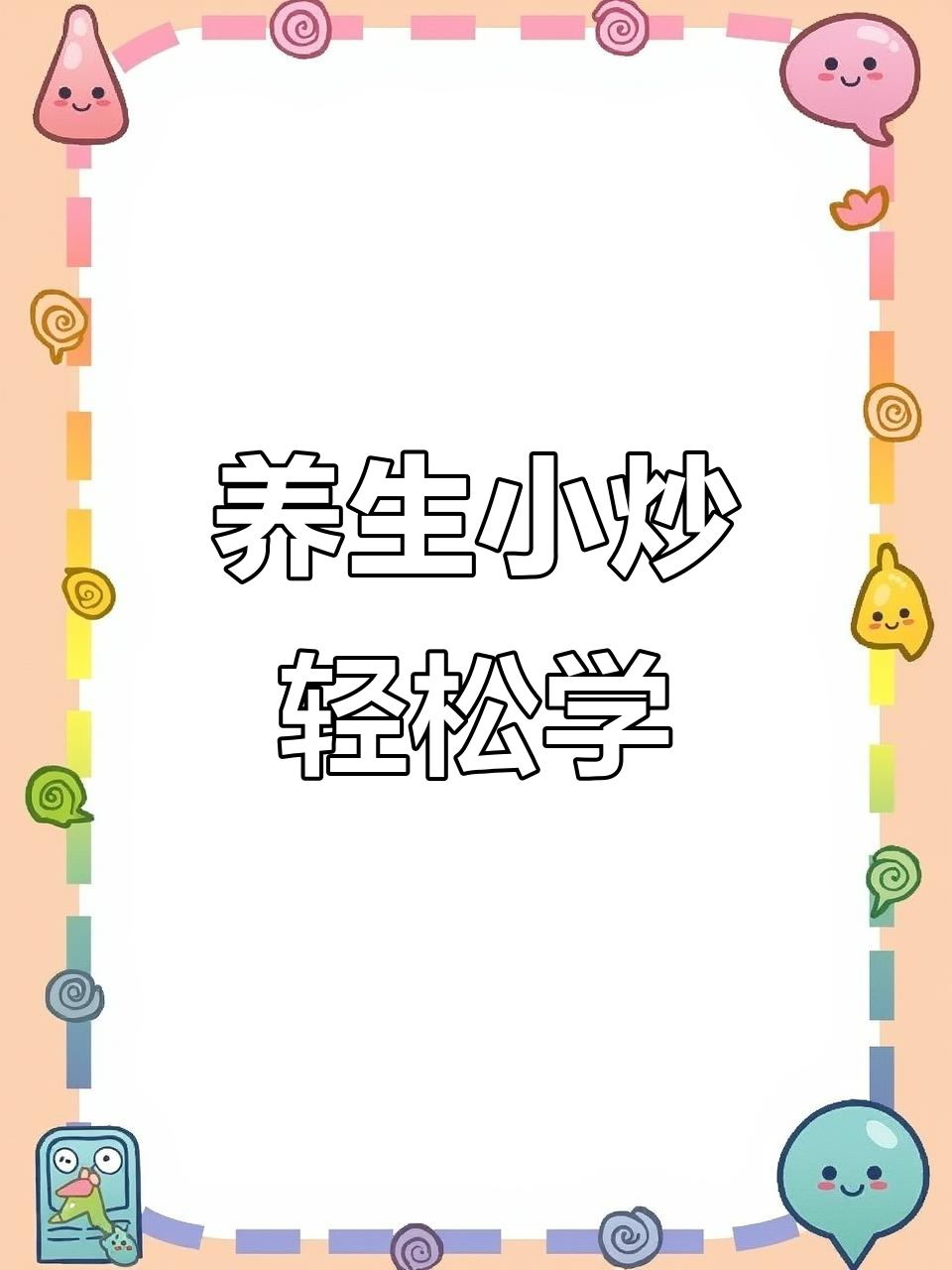 养生小炒，简单又美味！山药、甜蜜豆等食材教你做