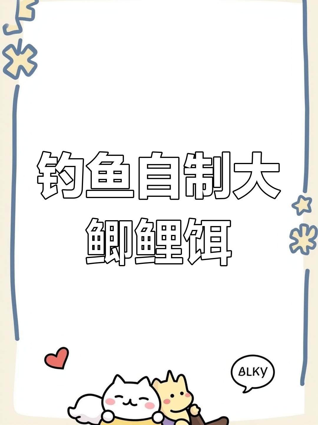 自制鲫鲤鱼饵料,奶香四溢诱钓大丰收