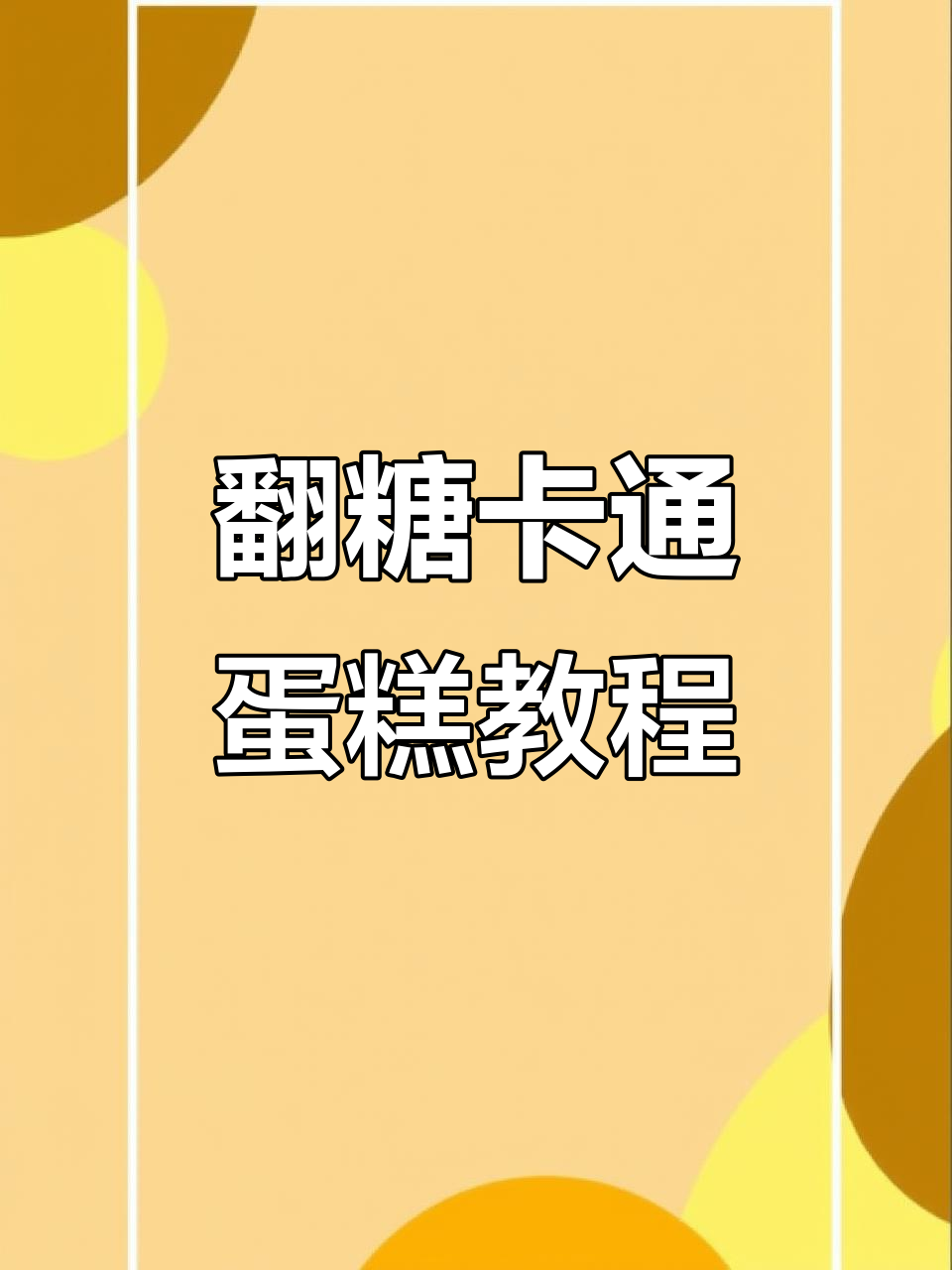 儿童节翻糖卡通蛋糕制作,轻松学会屹耳造型