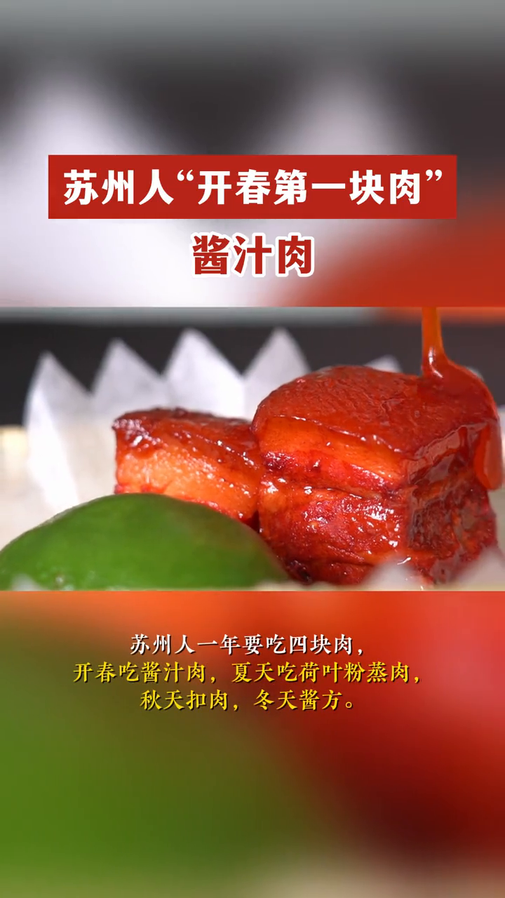 苏州人的春天,必须要吃这一块酱汁肉!你知道是为什么吗?