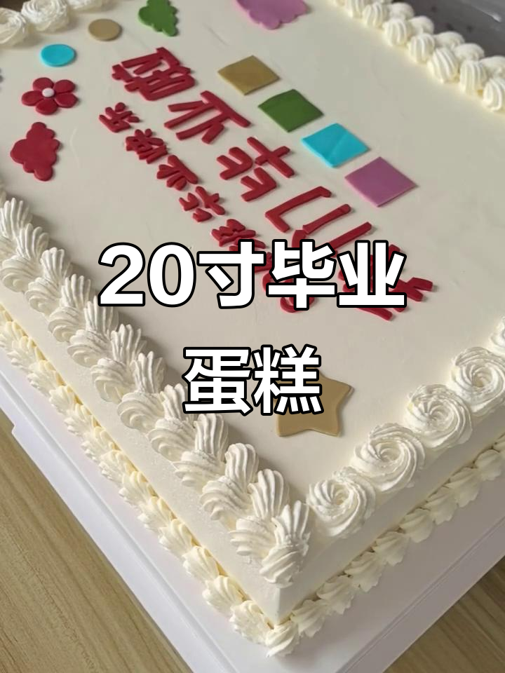 20寸毕业蛋糕,完美庆祝重要时刻