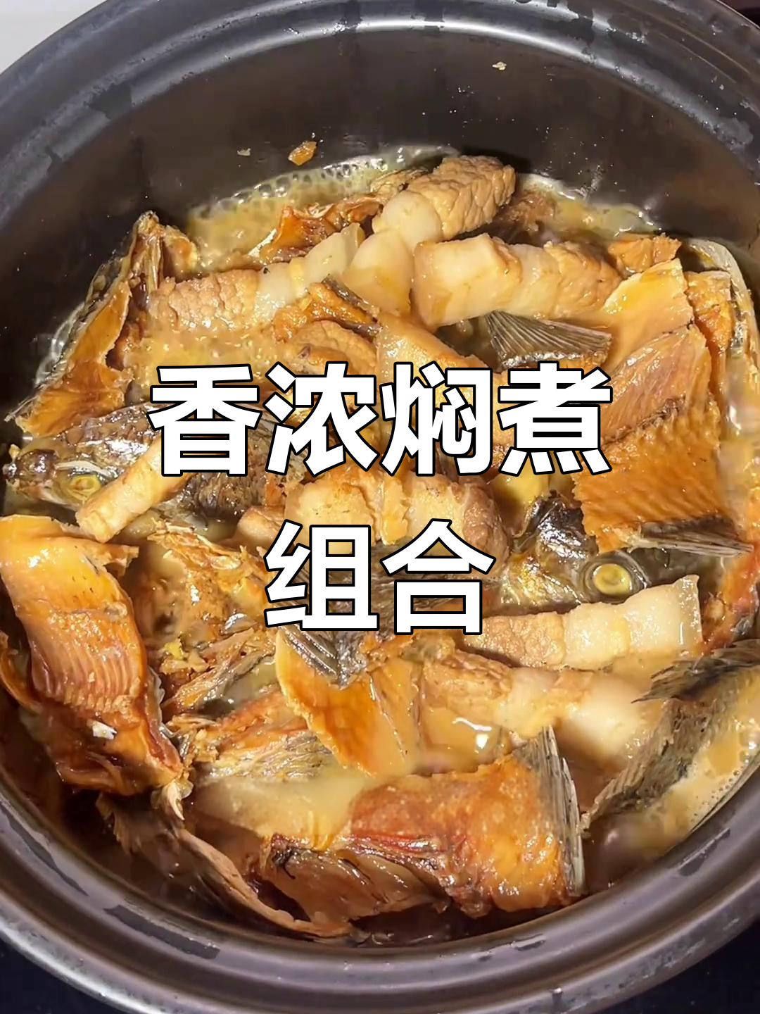 五花肉与罗非鱼干完美搭配,香气扑鼻,超下饭!