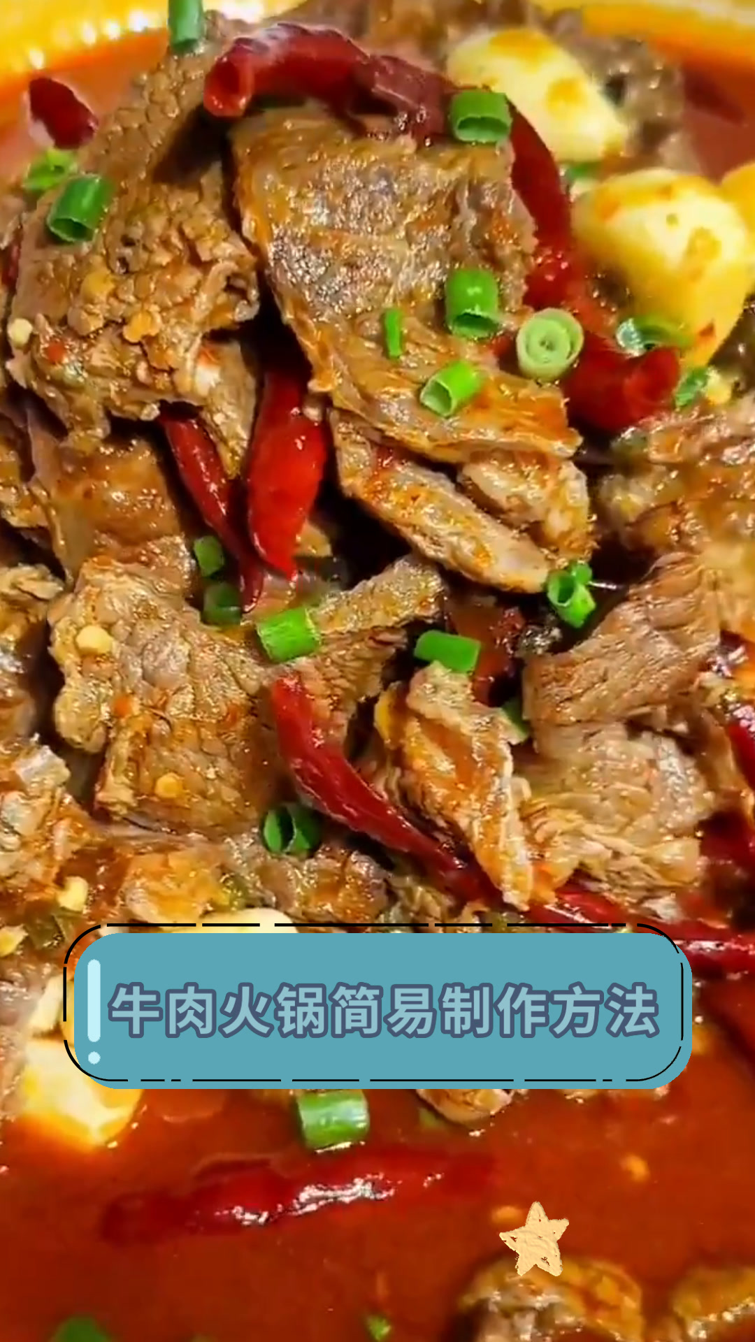 牛肉火锅简易制作方法