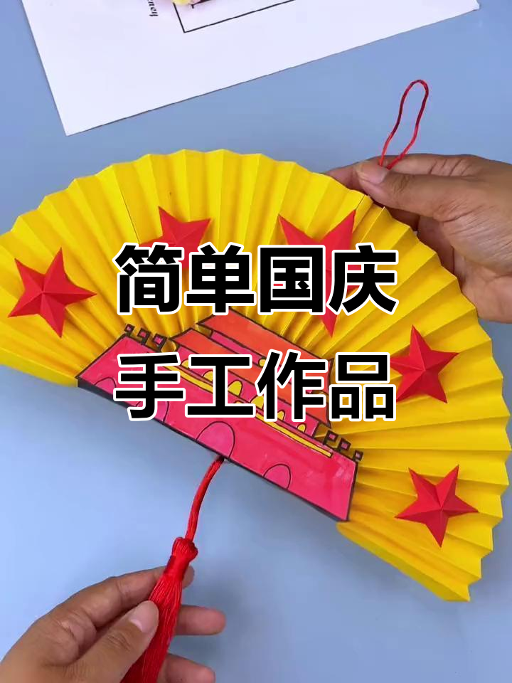 用彩纸做国庆挂饰,亲子手工庆祝节日