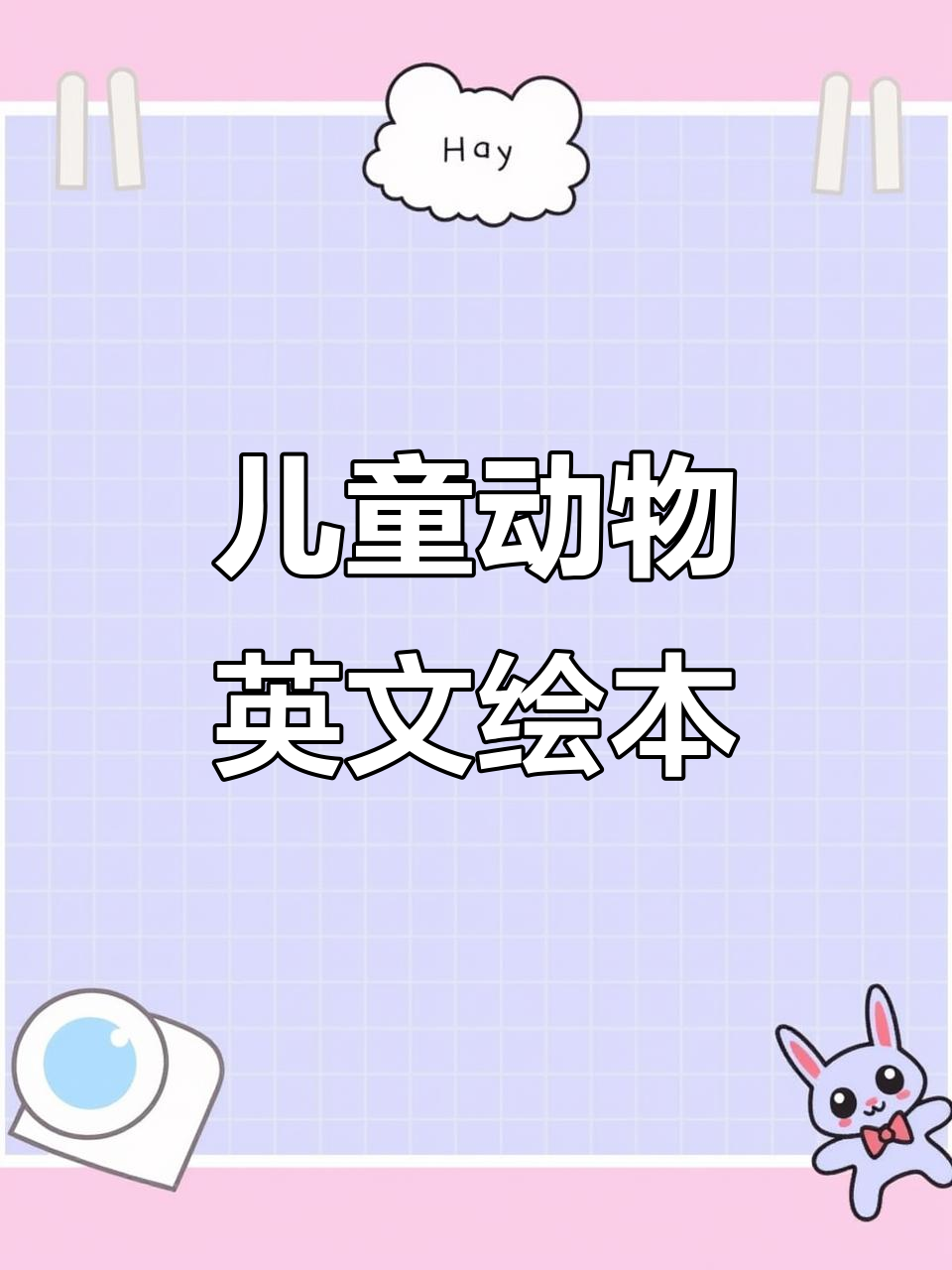 动物大冒险:从鳄鱼到长颈鹿,英语绘本故事有声版