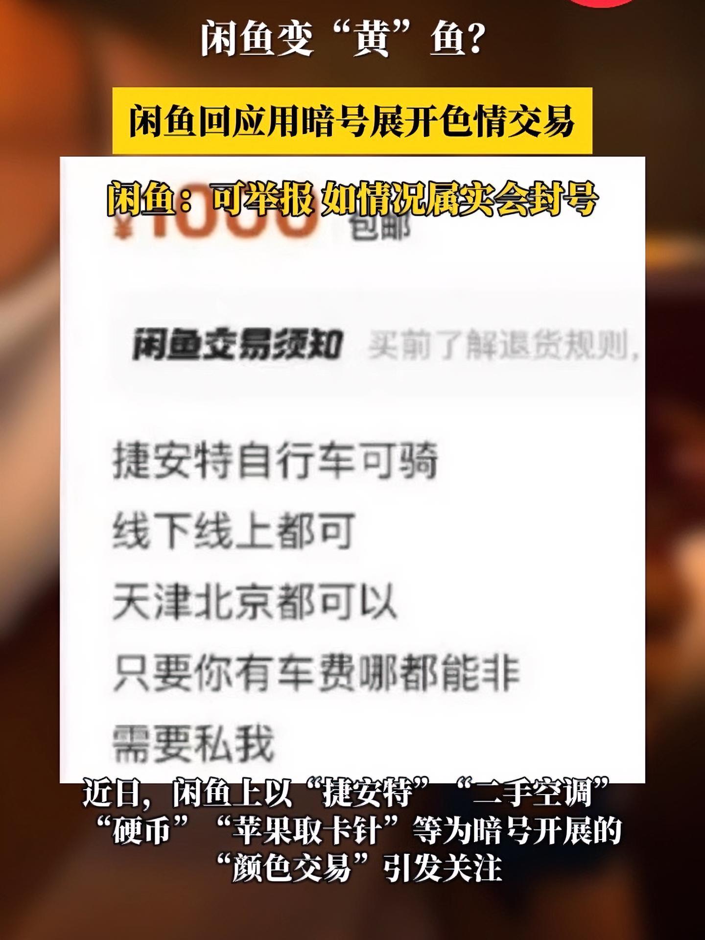 闲鱼变“黄”鱼?闲鱼回应用暗号展开色情交易 闲鱼:可举报 如情况属实会封号 闲鱼 网购需谨