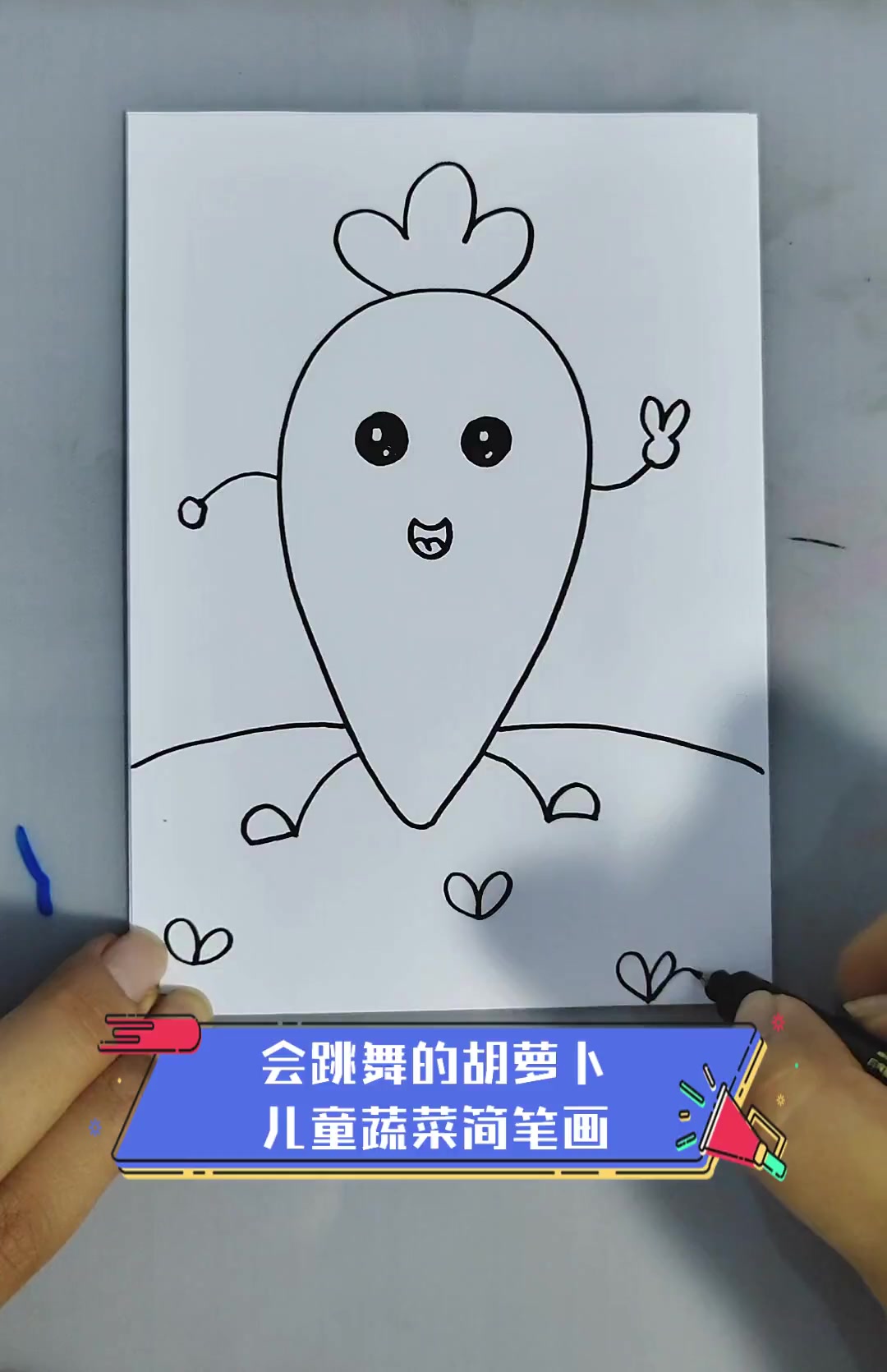 会跳舞的胡萝卜儿童蔬菜简笔画